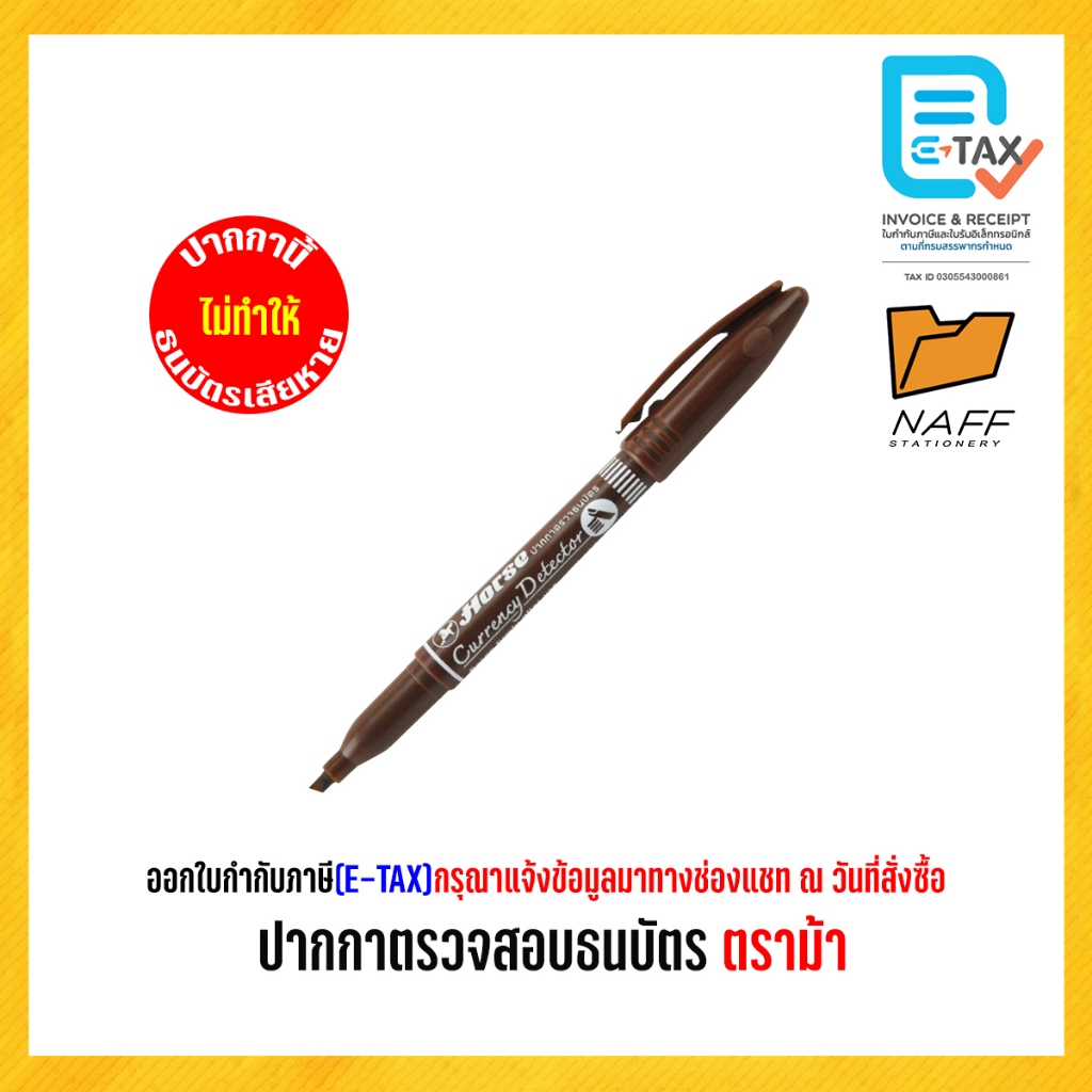 ปากกาตรวจสอบธนบัตร ปากกา (ตรวจแบงค์ปลอม) ตราม้า