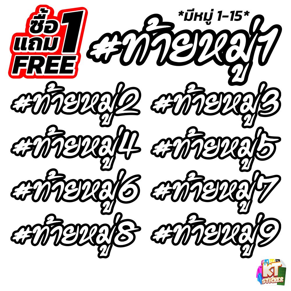 สติกเกอร์ท้ายหมู่ 1 - 15 (1 แถม 1) สติกเกอร์คำคม สติกเกอร์ติดรถ สติกเกอร์ A