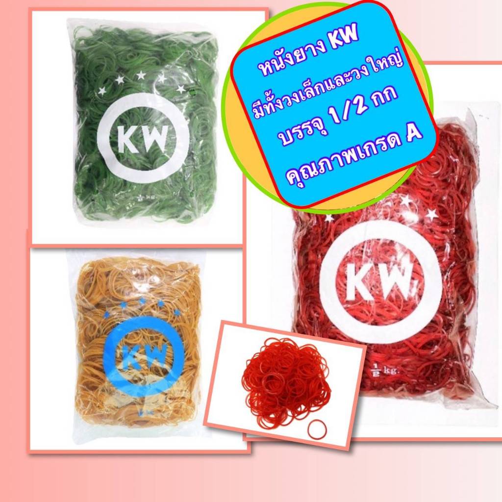 หนังยาง KWของแท้ ใช้รัดถุง บรรจุ ครึ่งกิโล ขนาดวงเล็กใหญ่สด ใหม่พร้อมส่ง