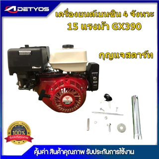 เครื่องยนต์เอนกประสงค์ เครื่องยนต์เบนซิน 4 จังหวะ GX168 , GX390 กุญแจสตาร์ท