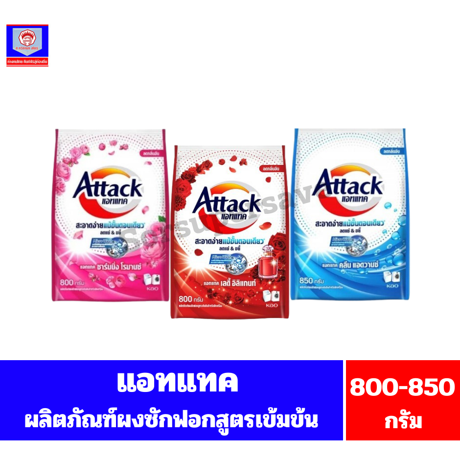 แอทแทค ผงซักฟอกสูตรเข้มข้น ขนาด 800-850 กรัม