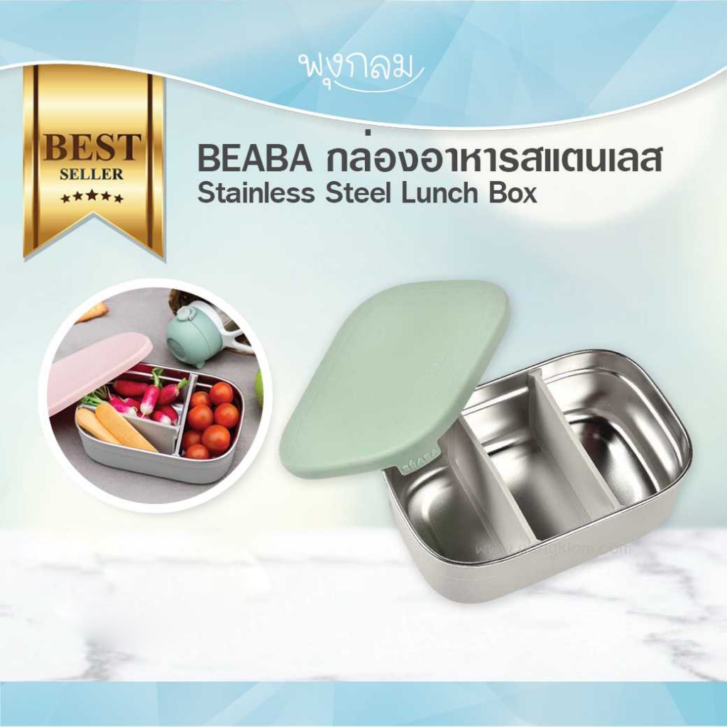 Beaba กล่องอาหารสแตนเลส Stainless Steel Lunch Box