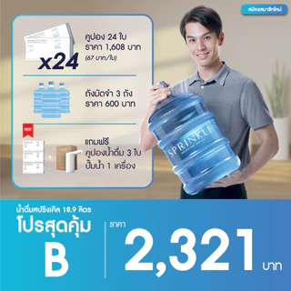 [โปรสุดคุ้ม B]: x24 คูปองน้ำดื่มสปริงเคิล 18.9 ลิตร ฟรีคูปอง 3 ใบ + เครื่องสูบน้ำอัตโนมัติ(สำหรับลูกค้าที่สมัครครั้งแรก)