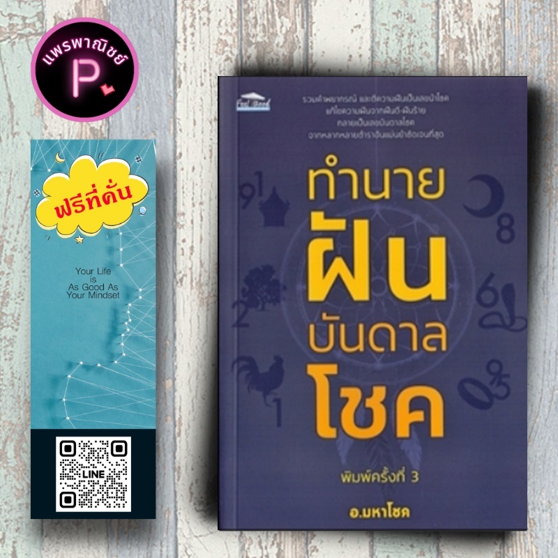 หนังสือ ราคา 129 บาท ทำนายฝันบันดาลโชค : โหราศาสตร์ ทำนายฝัน พยากรณ์ตัวเลข