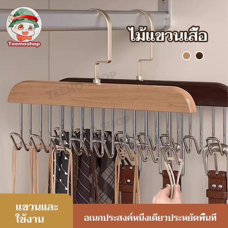 Ins ที่แขวนผ้า ไม้แขวนเสื้อไม้ 8ตะขอ อเนกประสงค์ แบบมีตะขอ รูปคลื่น ประหยัดพื้นที่  หมุนได้ 360 องศา