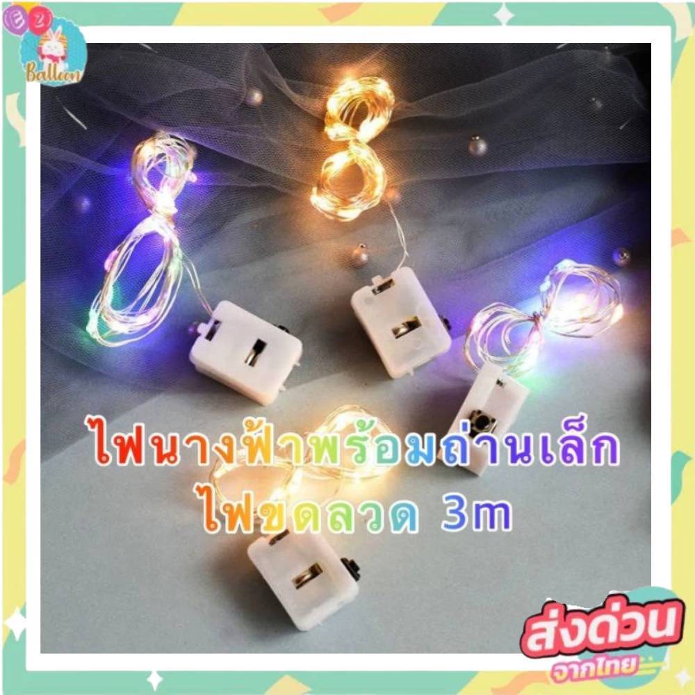 ซื้อ (ร้านไทย) สายไฟ ไฟนางฟ้า ไฟจิ๋ว LED ขนาด3m (แถมฟรี!!!ถ่านกระดุม)