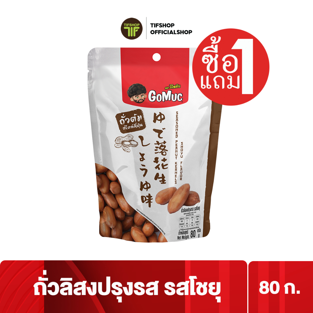 [ซื้อ1แถม1] GoMuc โกหมึก ถั่วลิสงปรุงรส รสโชยุ 80 กรัม Seasoned Peanut Kernels Shoyu Flavor
