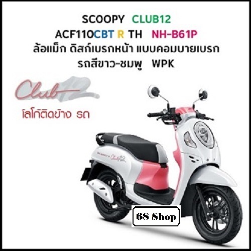 แท้ศูนย์ ชุดสี Scoopy i ปี 2024 เบิกศูนย์ HONDA เฟรมรถ เปลือกรถ Scoopy (H120)