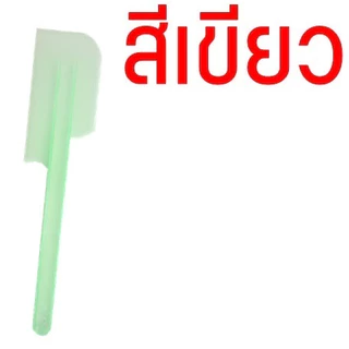 ไม้พายพลาสติก ไม้พายทำขนม พายปาด พายNo.1***ขนาดเล็ก***/พาย No.2 ***ขนาดใหญ่***