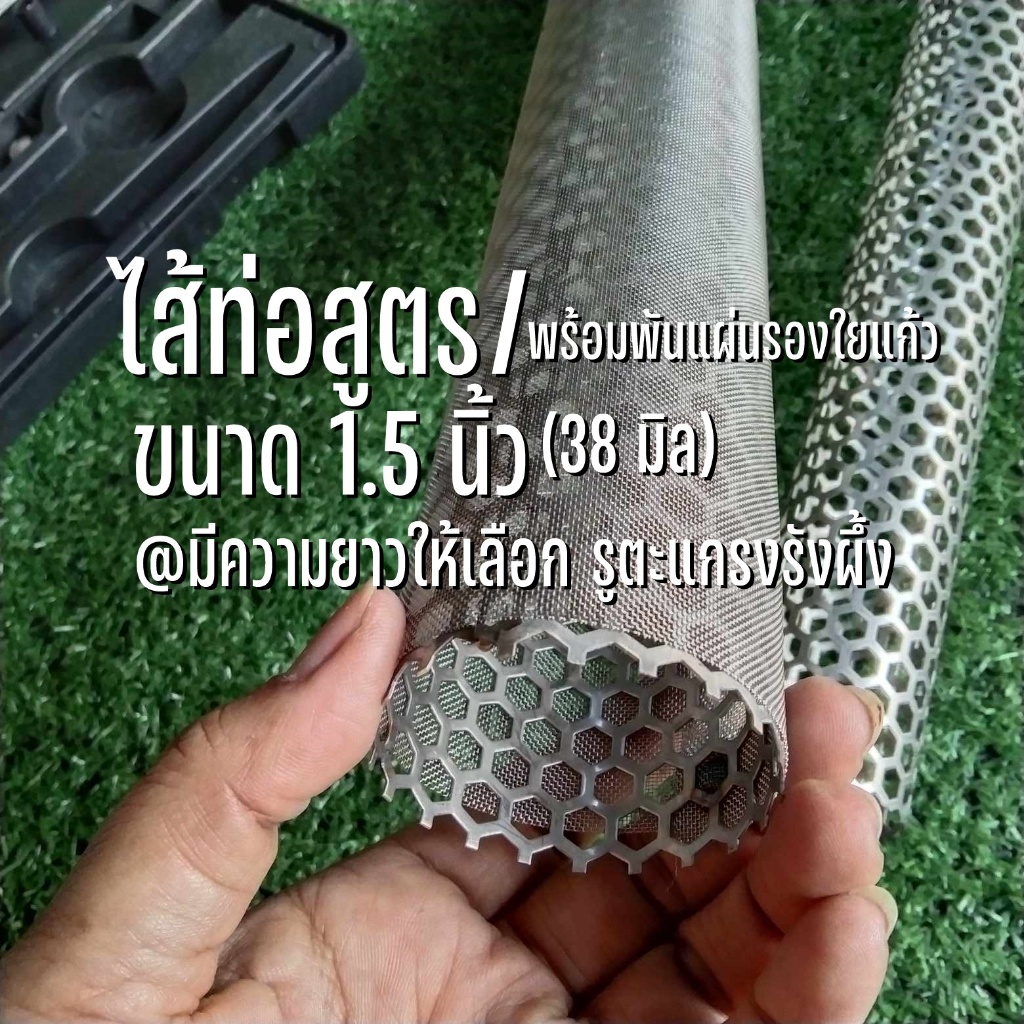 ไส้ท่อสูตรพร้อมพันแผ่นรองใยแก้ว ขนาด 1.5 นิ้ว (38 มิล) รูตะแกรงรังผึ้ง 6 มิล ทั้งชุดเป็นสแตนเลส มีความยาวให้เลือก