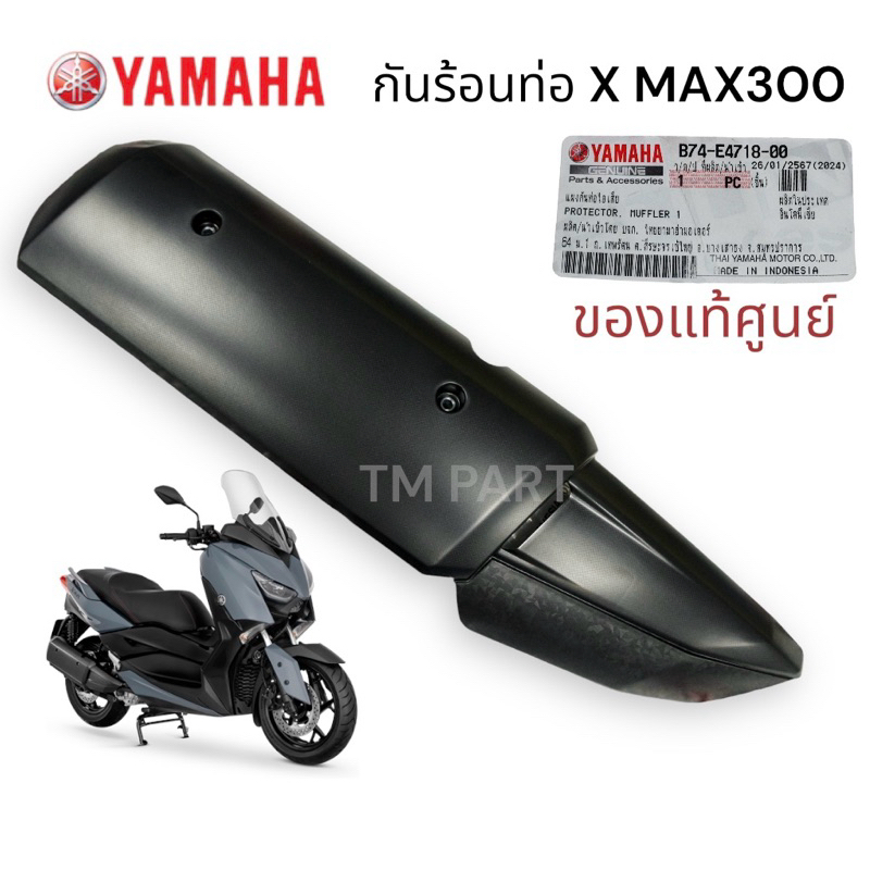กันร้อนท่อไอเสีย X MAX (2017-2023) ของแท้ศูนย์100%