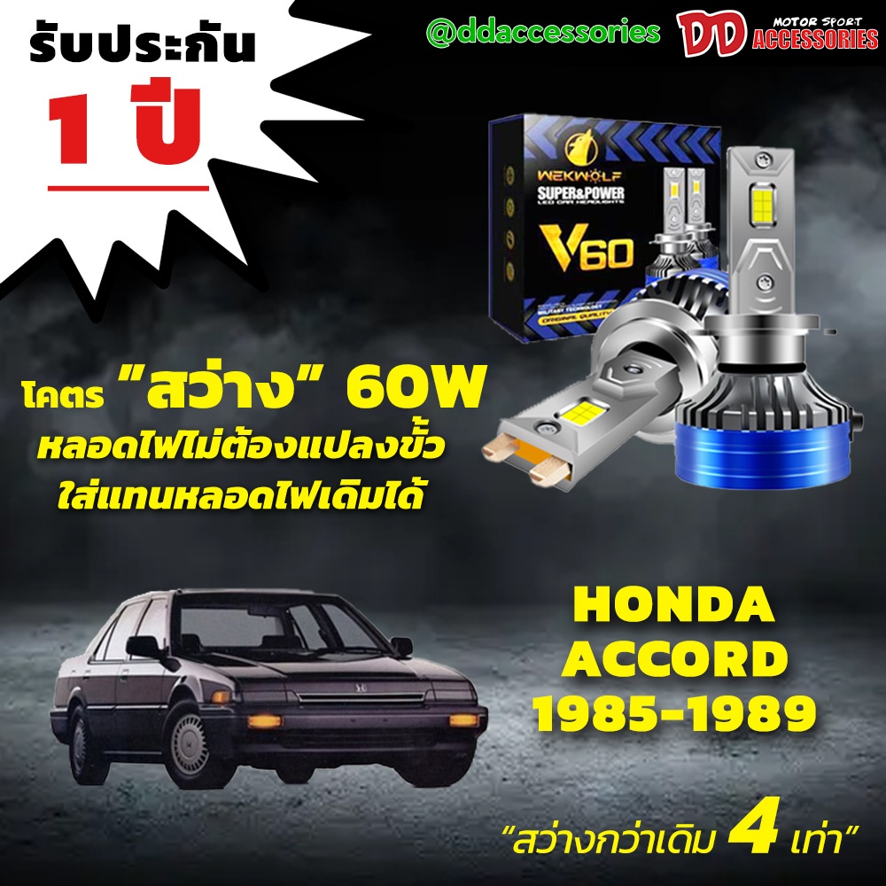 หลอดไฟหน้า V60 LED ขั้วตรงรุ่น Honda Accord 1985-1989 G3