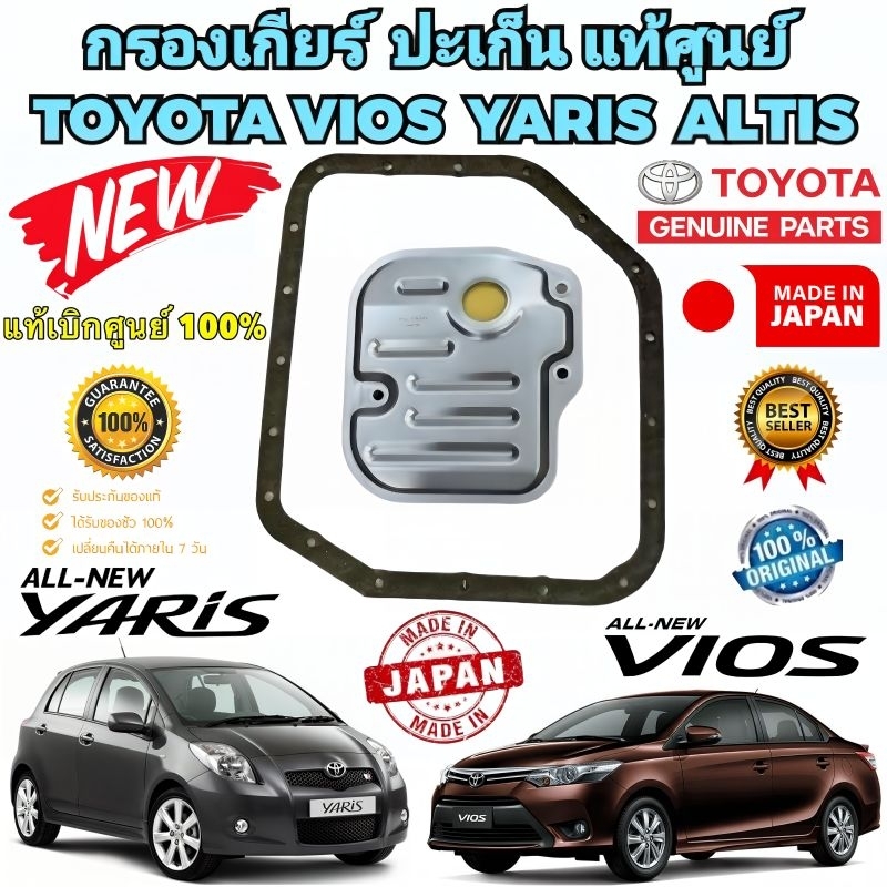 กรองเกียร์ ออโต้ ประเก็นแท้ เบิกศูนย์ TOYOTA YARIS ปี 2006-2013 WS ALTIS ปี 2008-2012 WS VIOS ปี 200