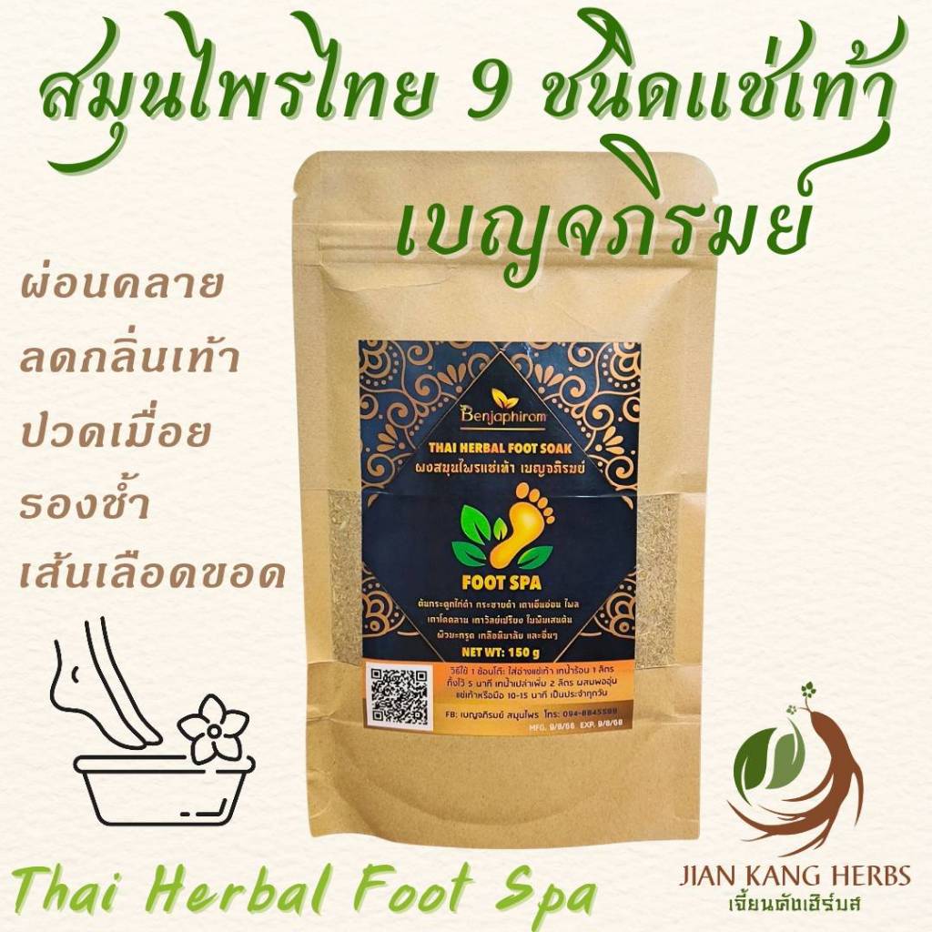 สมุนไพรแช่เท้า เบญจภิรมย์ ผงสมุนไพรไทย 9 ชนิด แช่เท้า Benjaphirom Thai Herbal Foot Spa กลิ่นเท้า รองช้ำ เส้นเลือดขอด