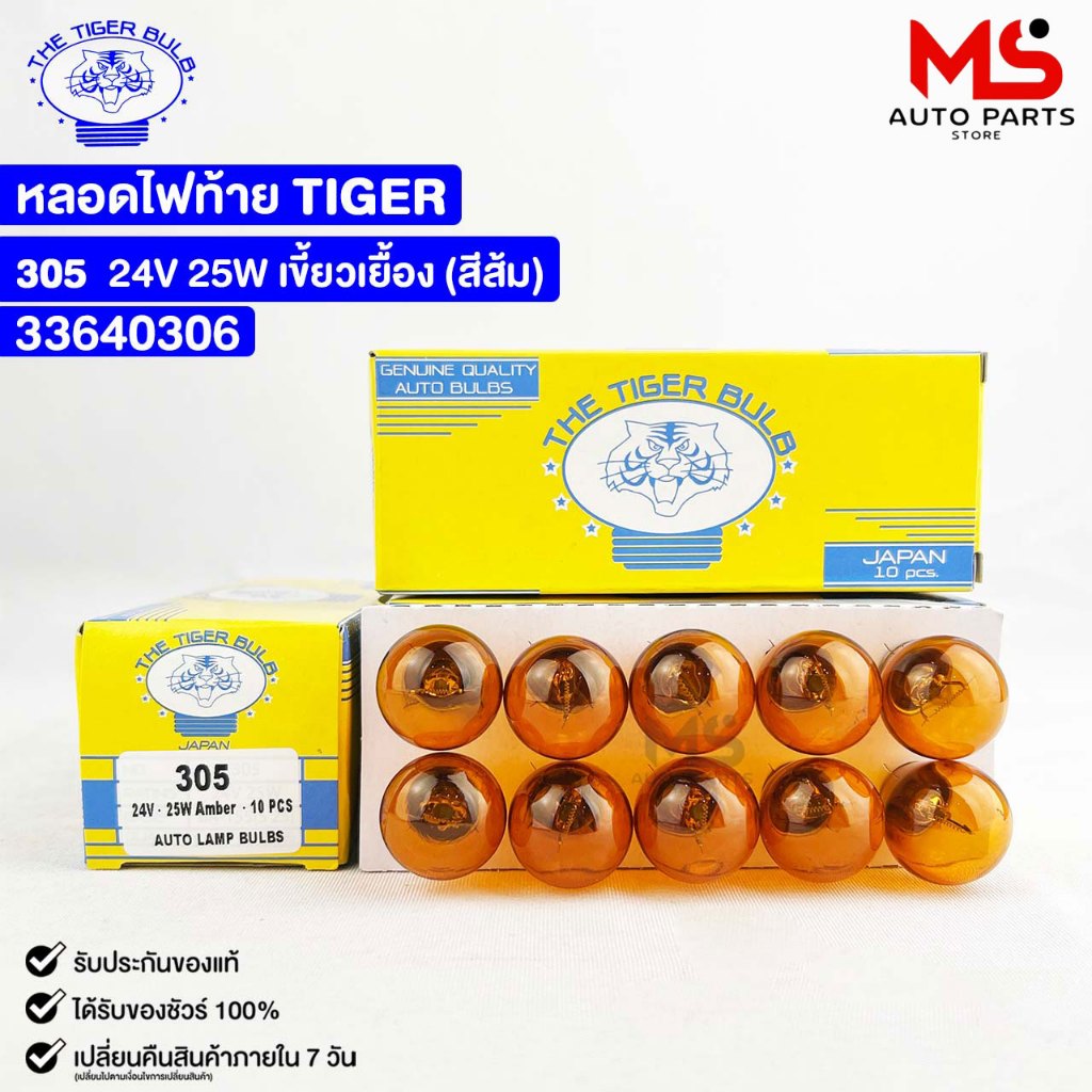 หลอดไฟท้ายรถยนต์ TIGER 24V 25W สีส้ม ไทเกอร์ ( 10 ดวง ) รหัส 33640306