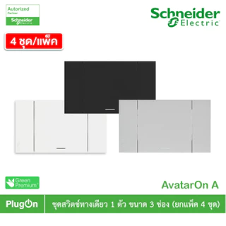 Schneider Electric ชุดสวิตซ์ทางเดียว 1 | 2 | 3 ช่อง| แพ็ค 4 | สีขาว | สีเทา |สีดำ | AvatarOn A