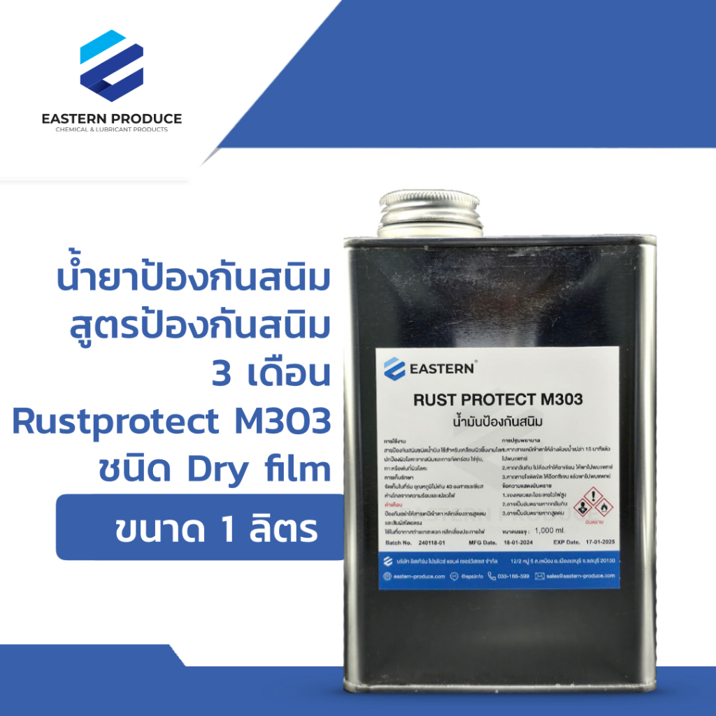 น้ำมันป้องกันสนิม EASTERN Rustprotect M303 สูตรป้องกันสนิม 3 เดือน ขนาด 1 ลิตร