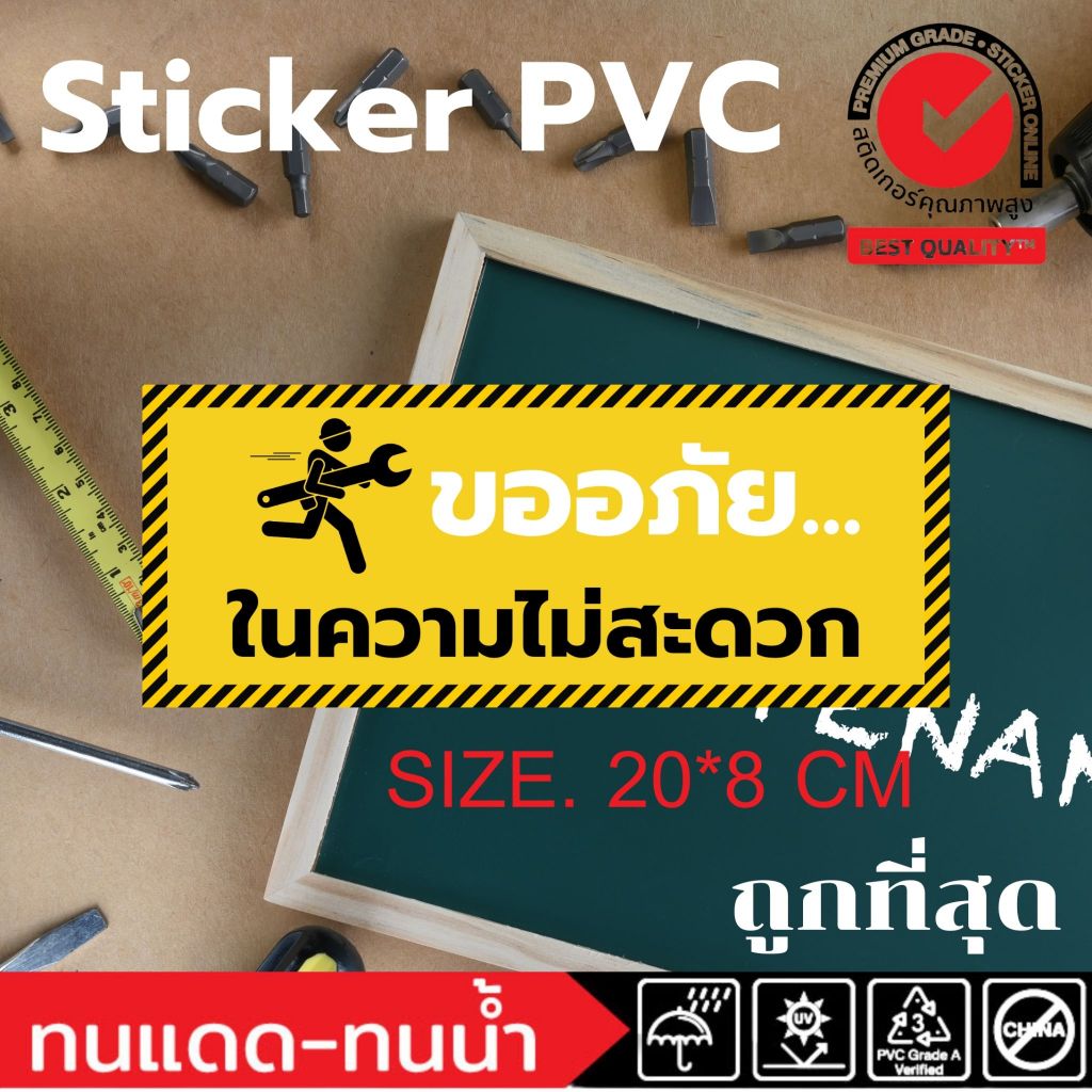 (362)ขออภัยในความไม่สะดวก สติ๊กเกอร์ PVC ป้ายเตือน ​ขออภัย ไม่สะดวก ทนน้ำ ทนแดด