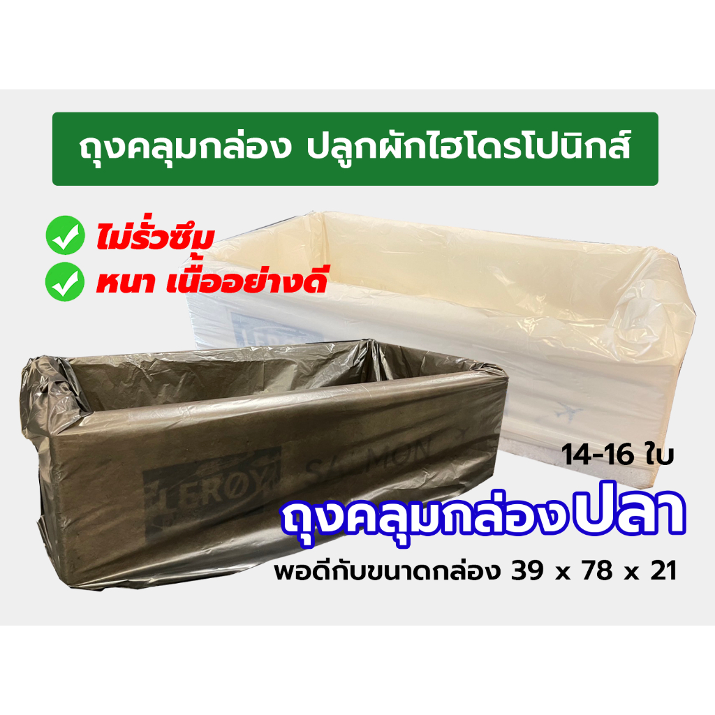 ถุงคลุมกล่องปลูกผักไฮโดร ถุงรองกล่องปลูกผักไฮโดร(ชนิดกล่องปลา)