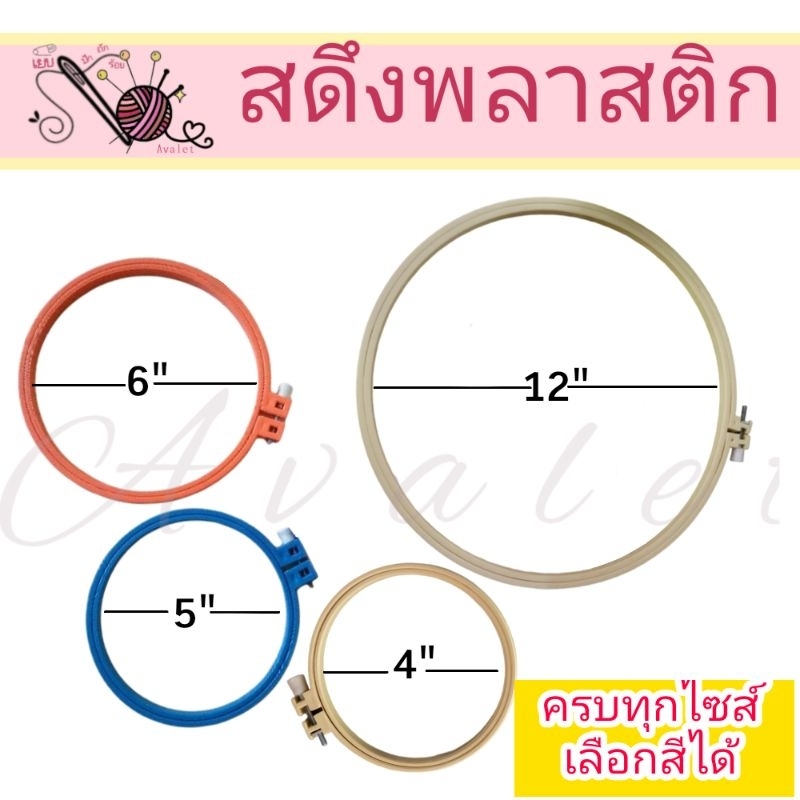 สดึงปักผ้า สะดึงพลาสติก สดึงคุณภาพดี ขนาด 4นิ้ว 5นิ้ว 6นิ้ว 12นิ้ว พร้อมส่งทุกสี Avalet สดึง