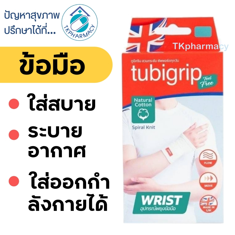Tubigrip ข้อมือ / Tubigrip Feel Free Wrist