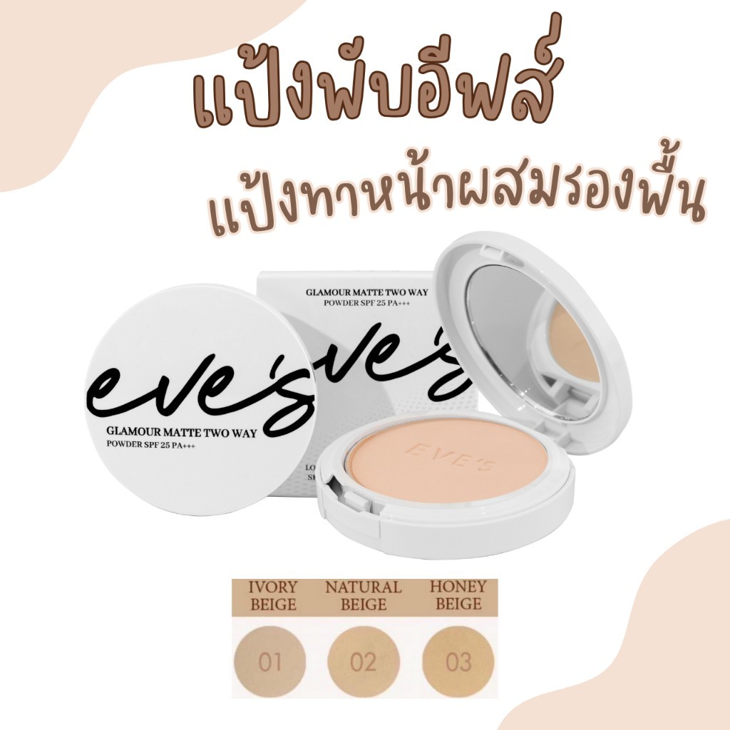 ( ลดเพิ่ม 100 บาทในไลฟ์สด ) แป้ง EVE'S อีฟส์ แป้งฝุ่นและแป้งอัดแข็ง GLAMOUR MATTE TWOWAY POWDER SPF25 PA+++