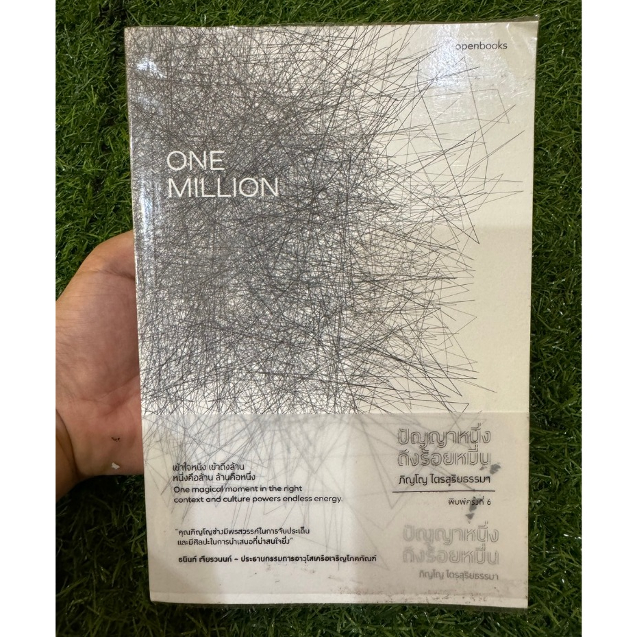[หนังสือมือ 2 สภาพเยี่ยม] ONE MILLION ปัญญาหนึ่งถึงร้อยหมื่น