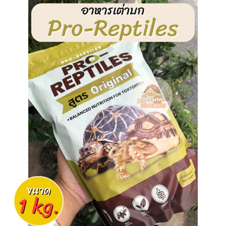 อาหารเต่าบก Pro-Reptiles สูตร original ขนาดแพ็ค 1 kg. (แพกเกจจากโรงงาน)