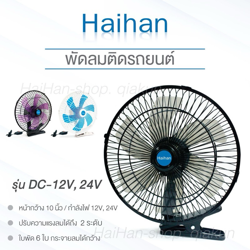 พัดลมติดรถยนต์ 12V 24V [ เลือกได้ ] 10 นิ้ว 6 ใบพัด พัดลมในรถ ปรับความแรงได้ สายไฟยาว 3 เมตร พัดลม