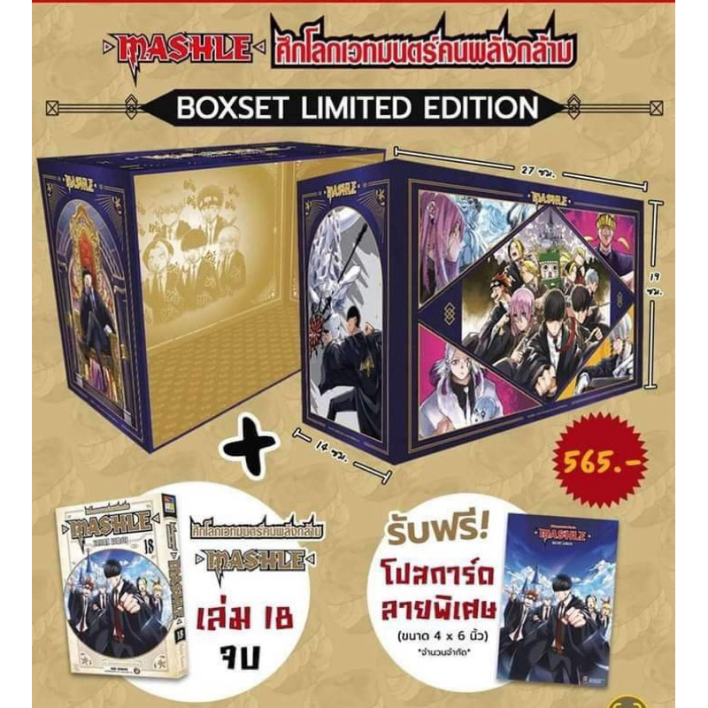 MASHLE ศึกโลกเวทมนตร์คนพลังกล้าม เล่ม 18 พร้อมBOXSET