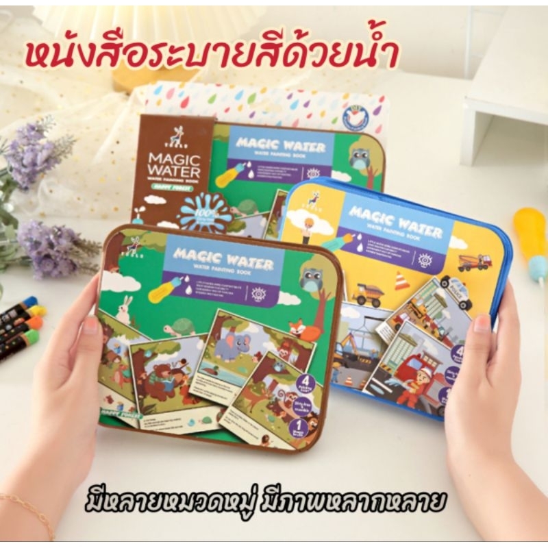 [ส่งจากไทย] หนังสือระบายสีน้ำ เสริมสร้างพัฒนาการลูกน้อย ภาพหลากหลาย ปลอดภัยเพราะใช้น้ำเปล่าระบาย