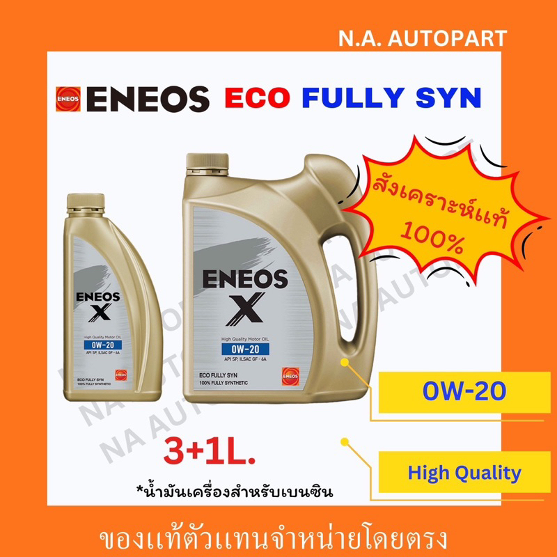 ENEOS 0W-20 น้ำมันเครื่อง อีโค่คาร์ สังเคราะห์แท้100% 3+1ลิตร