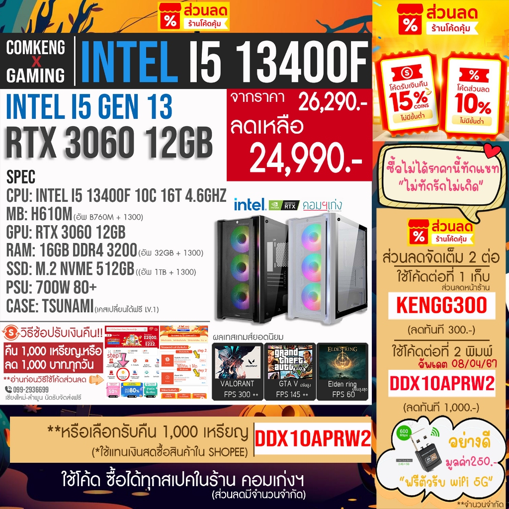 NEW‼️ I5 13400F เจน 13 + RTX 3060 12GB + RAM 16GB + M.2 500 GB คอมพิวเตอร์ คอมประกอบ คอมเกมมิ่ง ราคากันเอง