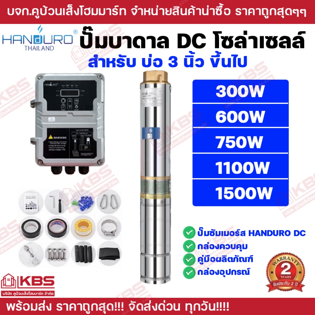 ปั๊มบาดาล DC Brushless HANDURO รุ่น HD-3SC 300W 600W 750W 1100W 1500W บ่อ 3 นิ้ว ขึ้นไป ปั๊มบาดาลโซล่าเซลล์ DC