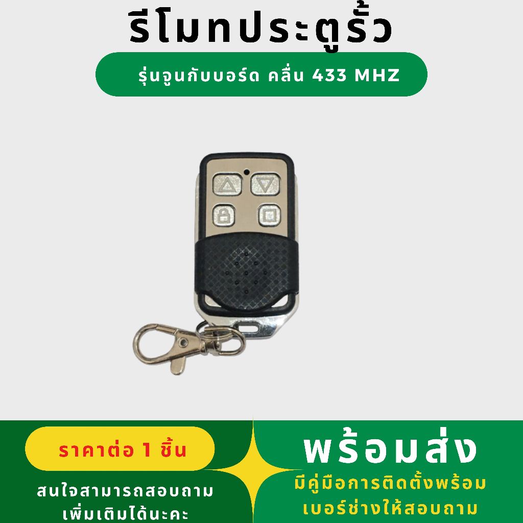 รีโมทประตูรั้ว BSM ALBANO ของแท้ 100% คลื่น 433Mhz ประกันศูนย์ไทย ***รบกวนอ่านข้อมูลให้ครบถ้วนก่อนสั่งซื้อนะคะ***