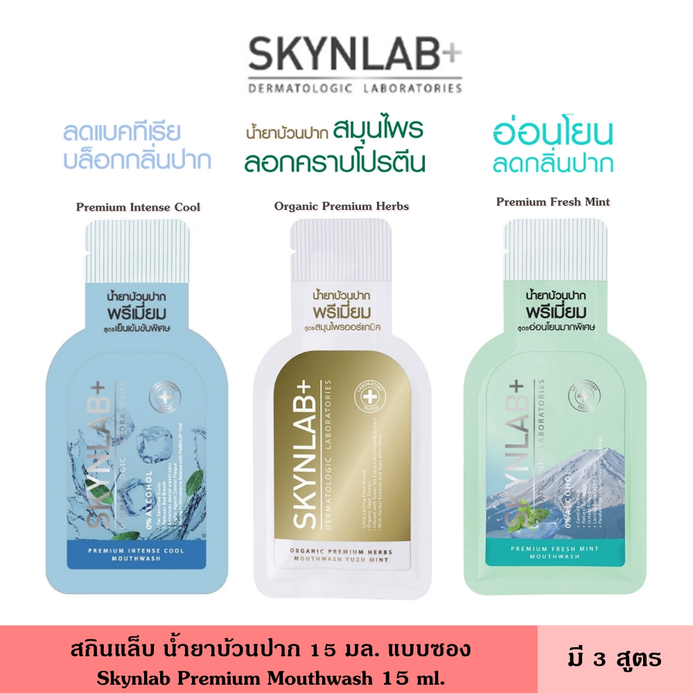 Skynlab สกินแล็บ น้ำยาบ้วนปาก 15 มล. แบบซอง มี 3 สูตร พรีเมี่ยม เม้าท์วอช ปกป้องพร้อมดูแลสุขภาพช่องปาก ลมหายใจหอมสดชื่น