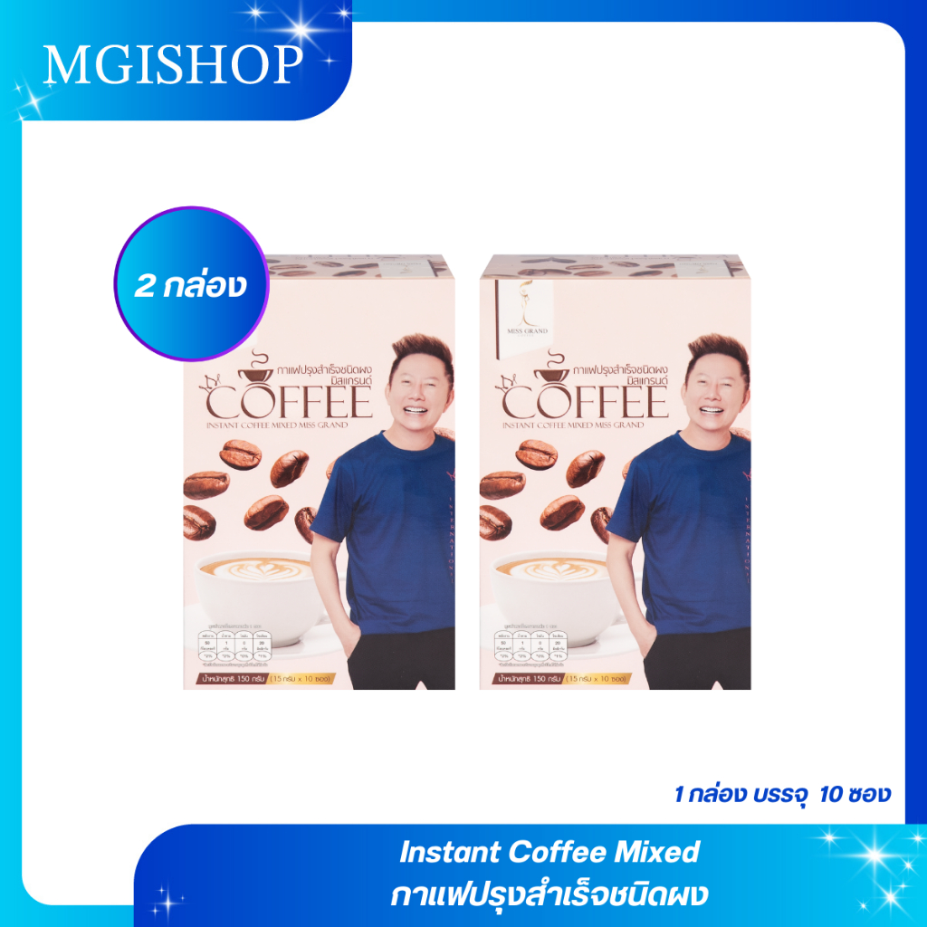 MGI shop : กาแฟปรุงสำเร็จชนิดผง ตรามิสแกรนด์ จำนวน 2 กล่อง