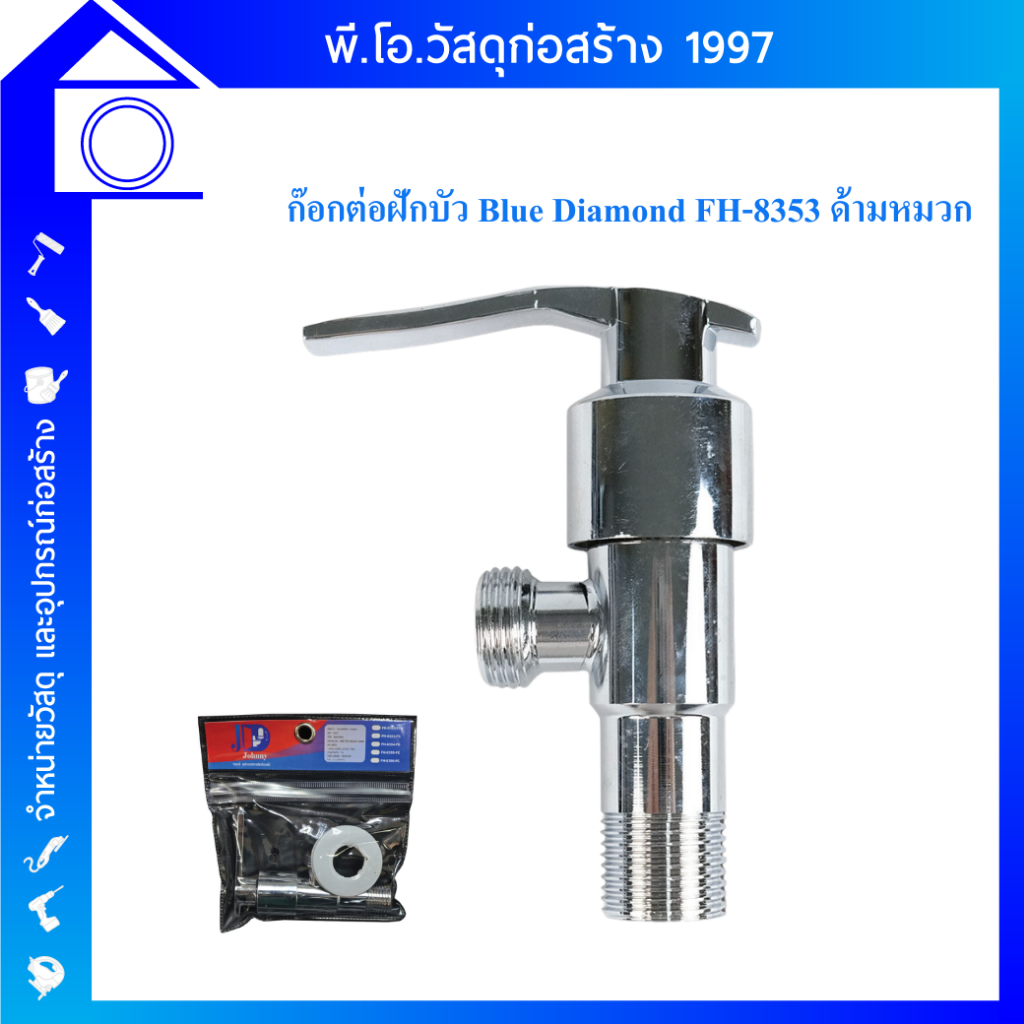 ก๊อกวาล์วต่อฝักบัว Blue Diamond FH-8353 ด้ามหมวก