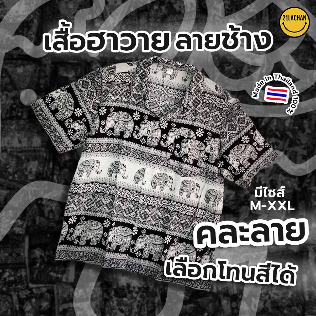 เสื้อช้างผ้าสปัน คละลาย เลือกโทนสี เลือกไซส์ ผ้านิ่มใส่สบาย Made In Thailand 100% ( สินค้าพร้อมส่ง)
