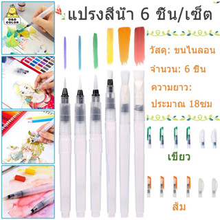 O&D color แปรงทาสีแบบพกพา 6 ชิ้น ปากกาสีน้ำ เหมาะสำหรับผู้เร…