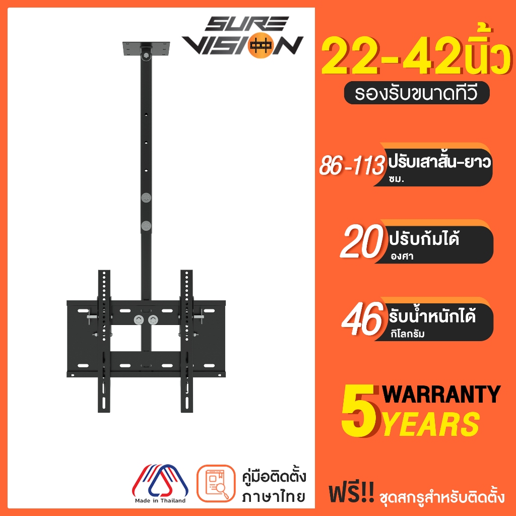 Sure Vision ขาแขวนทีวีแบบติดเพดาน ขนาด 22-42 นิ้ว รุ่น C2 (ปรับก้ม และ ปรับหมุนได้ 360 องศา)