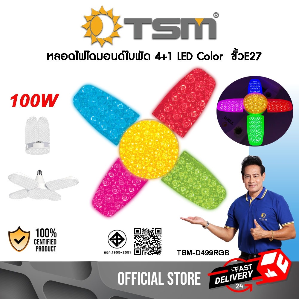 หลอดไฟไดมอนด์ใบพัด 4+1 LED 100W ขั้ว E27 แสงRGB หลอดไฟ หลอดไฟใบพัด หลอดใบพัด รุ่น TSM-D499RGB