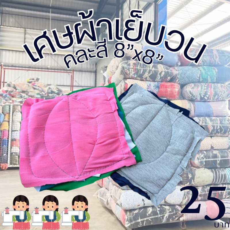 เศษผ้าคละสีเย็บวน 8*8 นิ้ว กิโลละ 40บาท(แพ็คละ 1กก.) งานดีเย็บสวย.