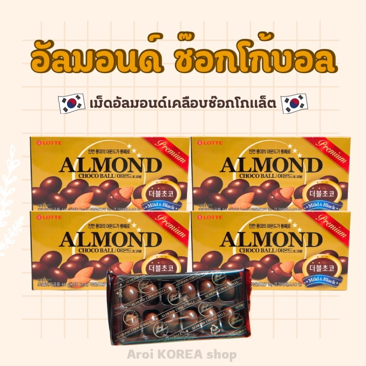 ขนมอัลมอนด์เคลือบช็อคโกแลต จากเกาหลี lotte almond choco ball 46g