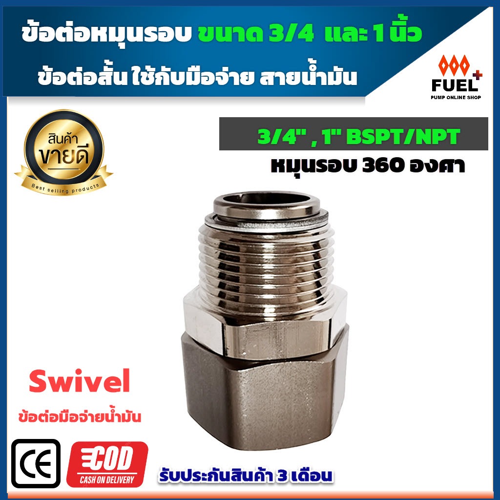 ข้อต่อน้ำมัน ข้อต่อหมุนรอบ Swivel ข้อต่อมือจ่ายน้ำมัน ข้อต่อ สายน้ำมัน อะไหล่อุปกรณ์ปั๊มน้ำมัน มี 2 ขนาด 3/4 นิ้ว 1 นิ้ว