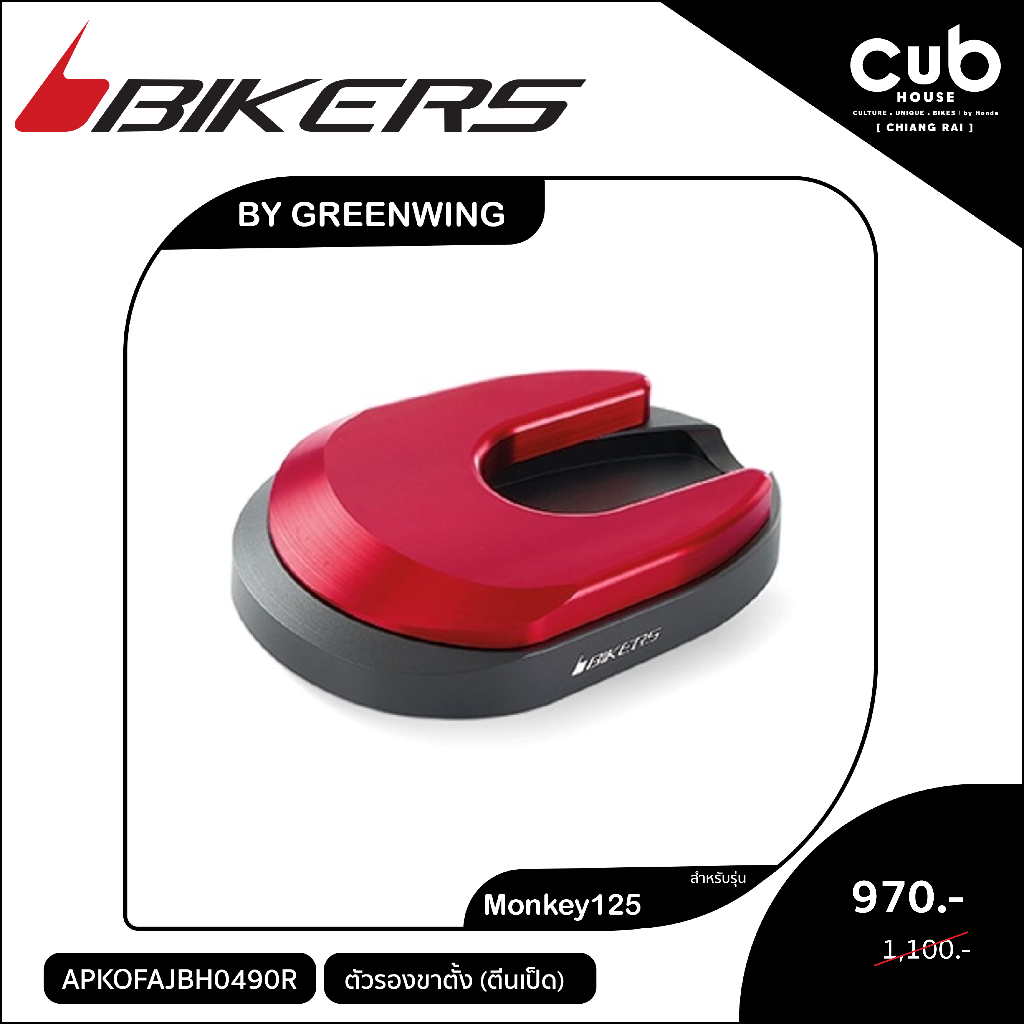 ของแต่งรถMonkey125ตัวรองขาตั้ง(ตีนเป็ด)Bikers