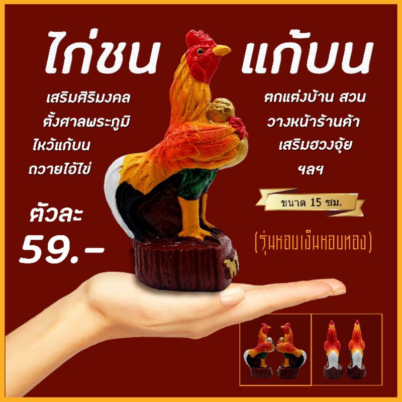 ไก่ชนหอบถุงเงินถุงทอง (15 ซม.) ไก่ปูนปั้น ไก่มงคล ไก่ถวายไอ้ไข่ ไก่นำโชค ไก่ชน ไก่จิกทรัพย์ ตุ๊กตาแก้บน ตุ๊กตาตั้งศาล