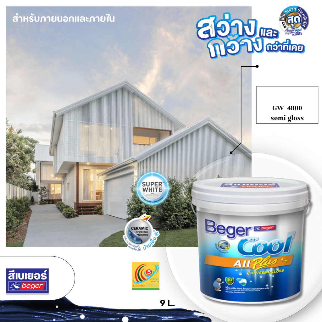 เบเยอร์ Beger คูล สีขาวพิเศษ 9 ลิตร Super White GW-4800 สีบ้านเย็น สีขาวโอโม่ สีทาภายนอก สีทาภายใน สีทาบ้าน สีขาว