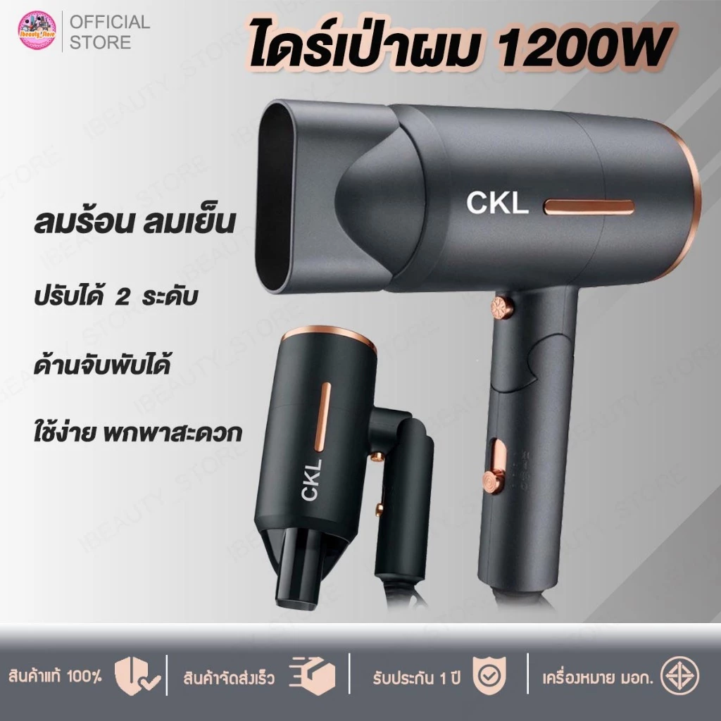 ไดร์เป่าผม ลมร้อน ลมเย็น ด้ามจับพับได้ รุ่น CKL 952 กำลังไฟ 1200 วัตต์ พับเก็บได้ ปรับได้3ระดับ มีลมเย็น อุ่น ร้อน