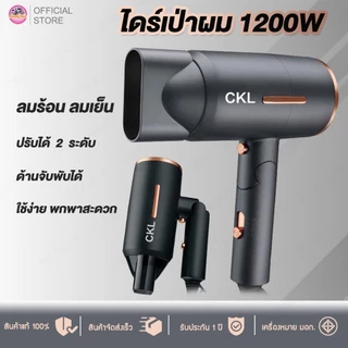 ไดร์เป่าผม ลมร้อน ลมเย็น ด้ามจับพับได้ รุ่น CKL 952 กำลังไฟ 1200 วัตต์ พับเก็บได้ ปรับได้3ระดับ มีลมเย็น อุ่น ร้อน